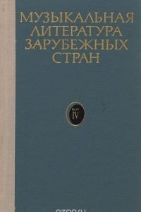 Книга Музыкальная литература зарубежных стран. Учебное пособие. Выпуск 4