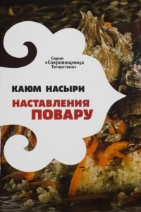 Книга Наставление повару