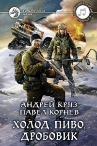 Книга Холод, пиво, дробовик