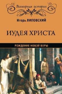 Книга Иудея Христа. Рождение новой веры