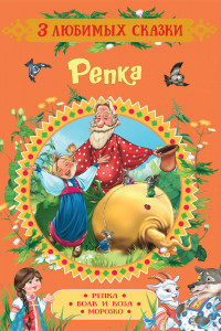 Книга Репка. Сказки (3 любимых сказки)