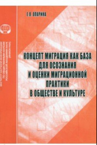 Книга Концепт Миграция как база для осознания и оценки миграционной практики в обществе и культуре