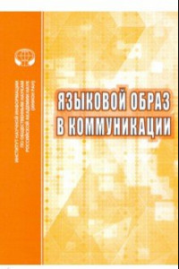 Книга Языковой образ в коммуникации. Сборник научных трудов