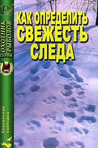 Книга Как определить свежесть следа