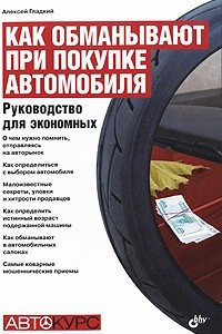 Книга Как обманывают при покупке автомобиля. Руководство для экономных