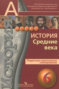 Книга История. Средние века. 6 класс. Поурочное тематическое планирование