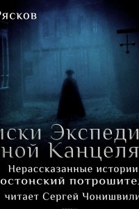 Книга Нерассказанные истории. Бостонский потрошитель