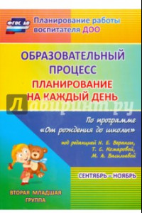 Книга Образовательный процесс. Планир. на каждый день по прогр. 