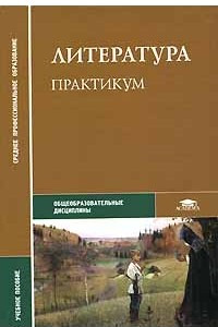 Книга Литература. Практикум