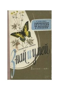 Книга Самодельные коллекции по ботанике и зоологии