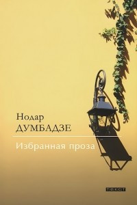 Книга Избранная проза: Я, бабушка, Илико и Илларион. Рассказы