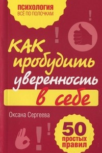 Книга Как пробудить уверенность в себе. 50 простых правил