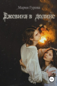 Книга Ежевика в долине