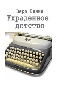 Книга Украденное детство