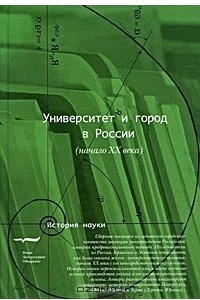 Книга Университет и город в России (начало XX века)