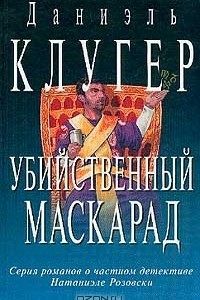 Книга Убийственный маскарад. Непредсказанное убийство