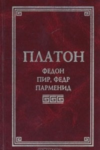 Книга Федон, Пир, Федр, Парменид