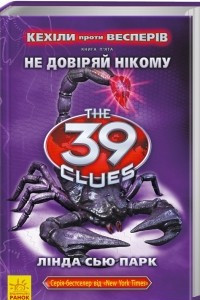 Книга 39 ключів Кехіли проти Весперів. Не довіряй нікому. Кн. 5