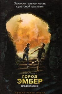 Книга Город Эмбер: Предсказание