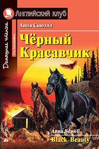 Книга Черный Красавчик. Black Beauty. Сьюэлл А.