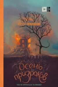 Книга Осень призраков