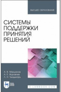 Книга Системы поддержки принятия решений. Учебное пособие