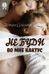 Книга Не буди во мне кактус