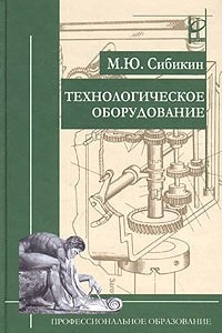 Книга Технологическое оборудование