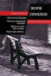 Книга Инспектор Кадавр. Мегрэ и одинокий человек. Мегрэ и тело без головы. Торги при свечах