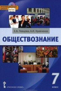 Книга Обществознание. 7 класс. Учебник