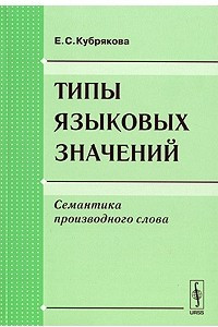 Книга Типы языковых значений. Семантика производного слова