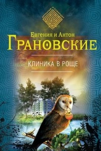 Книга Клиника в роще