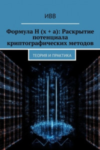 Книга Формула H (x + a): Раскрытие потенциала криптографических методов. Теория и практика