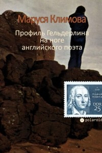 Книга Профиль Гельдерлина на ноге английского поэта