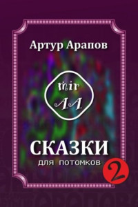 Книга Сказки для потомков – 2