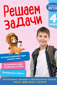 Книга Решаем задачи. 4 класс