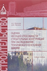 Книга Оценка несущей способности строительных конструкций при обследовании технического состояния зданий. Учебное пособие