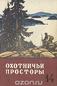 Книга Охотничьи просторы. Альманах, №14