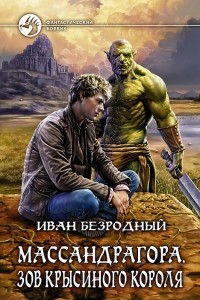 Книга Массандрагора. Зов Крысиного короля