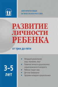 Книга Развитие личности ребенка от трех до пяти