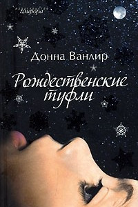 Книга Рождественские туфли