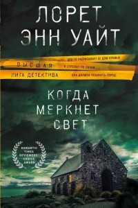 Книга Когда меркнет свет