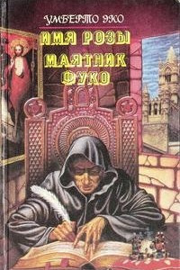 Книга Имя розы. Маятник Фуко