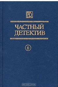 Книга Частный детектив. Выпуск 6