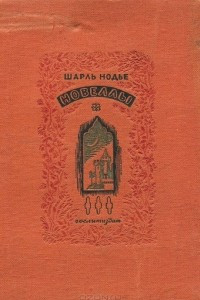 Книга Шарль Нодье. Новеллы