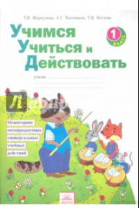 Книга Учимся учиться и действовать. 1 класс. Рабочая тетрадь