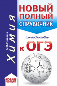 Книга ОГЭ. Химия (70x90/32). Новый полный справочник для подготовки к ОГЭ