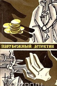 Книга Золотые щупальцы. Экстренный случай. Полиция, полиция, картофельно пюре!