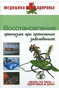 Книга Восстановление организма при хронических заболеваниях