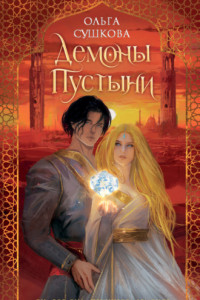 Книга Демоны пустыни